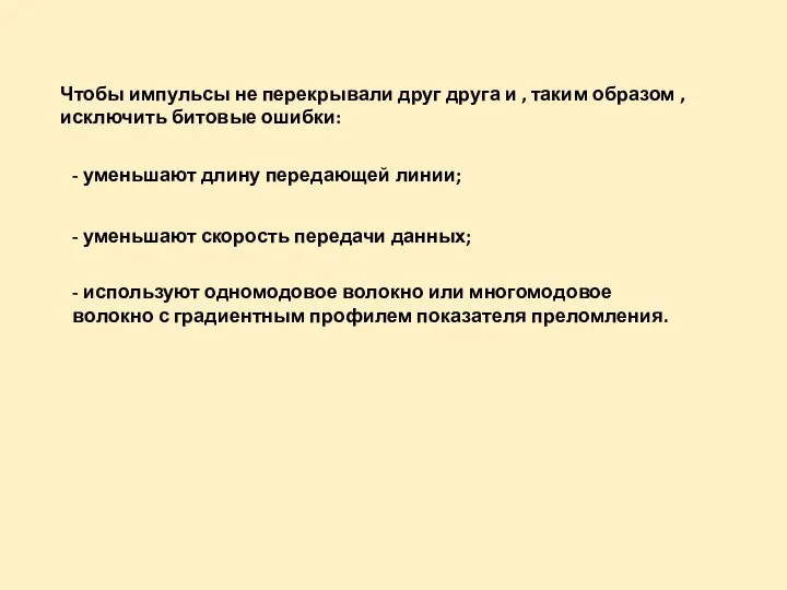 Чтобы импульсы не перекрывали друг друга и , таким образом , исключить