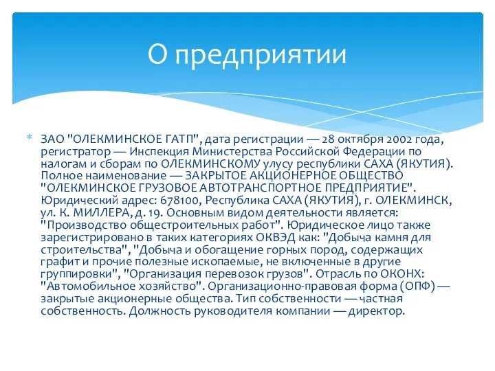 ЗАО "ОЛЕКМИНСКОЕ ГАТП", дата регистрации — 28 октября 2002 года, регистратор —