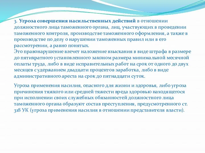 3. Угроза совершения насильственных действий в отношении должностного лица таможенного органа, лиц,