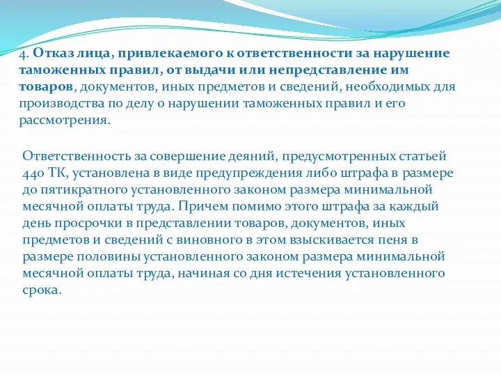 4. Отказ лица, привлекаемого к ответственности за нарушение таможенных правил, от выдачи