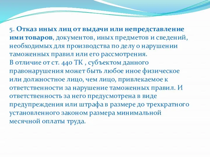 5. Отказ иных лиц от выдачи или непредставление ими товаров, документов, иных