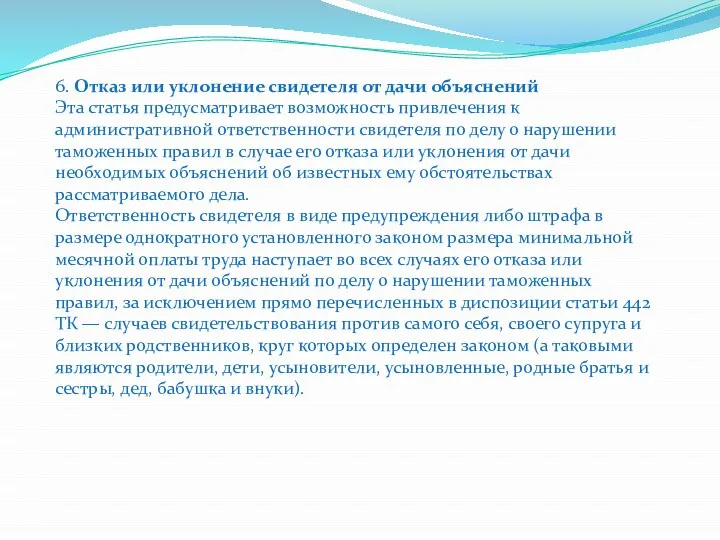 6. Отказ или уклонение свидетеля от дачи объяснений Эта статья предусматривает возможность