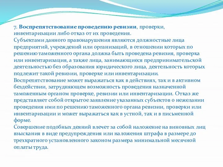 7. Воспрепятствование проведению ревизии, проверки, инвентаризации либо отказ от их проведения. Субъектами