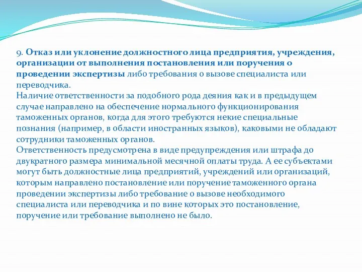 9. Отказ или уклонение должностного лица предприятия, учреждения, организации от выполнения постановления