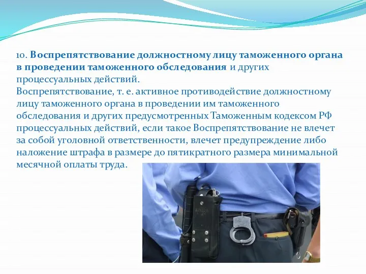 10. Воспрепятствование должностному лицу таможенного органа в проведении таможенного обследования и других