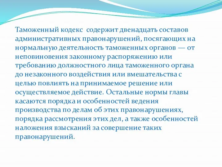 Таможенный кодекс содержит двенадцать составов административных правонарушений, посягающих на нормальную деятельность таможенных