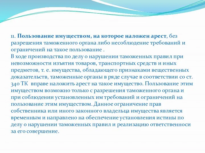 11. Пользование имуществом, на которое наложен арест, без разрешения таможенного органа либо