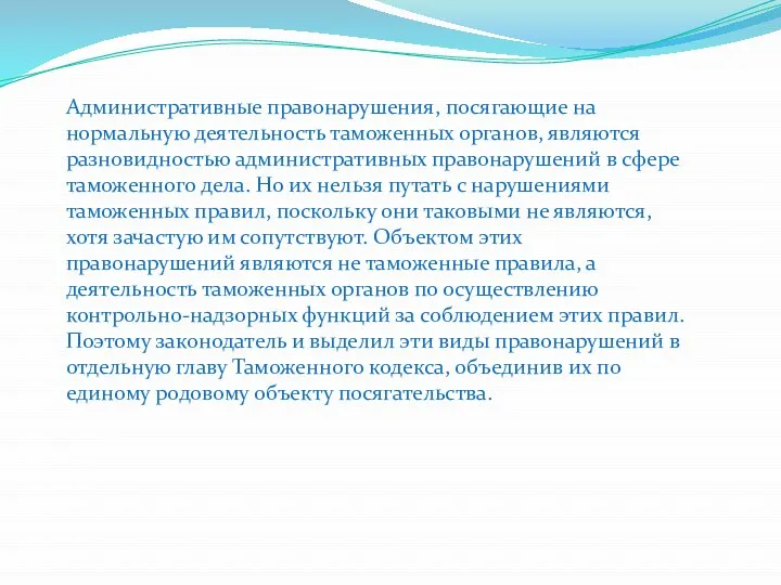 Административные правонарушения, посягающие на нормальную деятельность таможенных органов, являются разновидностью административных правонарушений