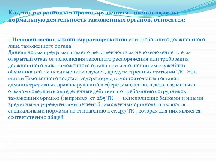 К административным правонарушениям, посягающим на нормальную деятельность таможенных органов, относятся: 1. Неповиновение