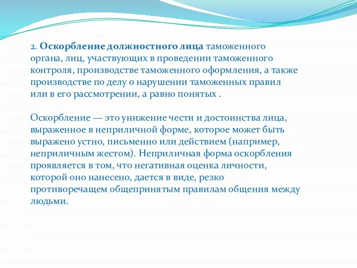 2. Оскорбление должностного лица таможенного органа, лиц, участвующих в проведении таможенного контроля,