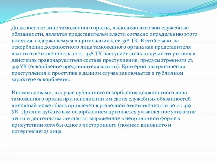 Должностное лицо таможенного органа, выполняющее свои служебные обязанности, является представителем власти согласно