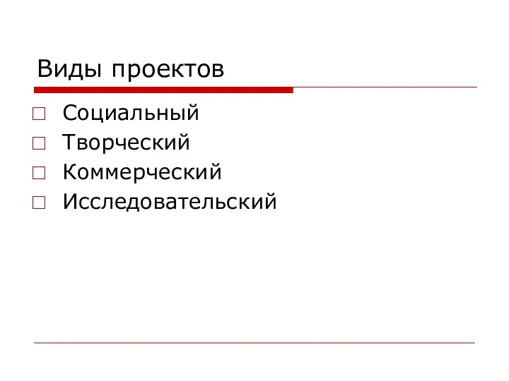 Виды проектов Социальный Творческий Коммерческий Исследовательский