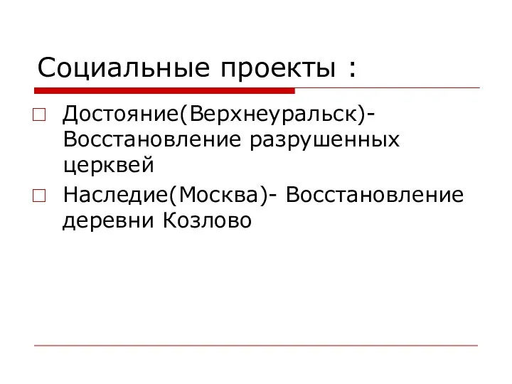 Социальные проекты : Достояние(Верхнеуральск)- Восстановление разрушенных церквей Наследие(Москва)- Восстановление деревни Козлово