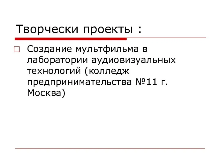 Творчески проекты : Создание мультфильма в лаборатории аудиовизуальных технологий (колледж предпринимательства №11 г.Москва)