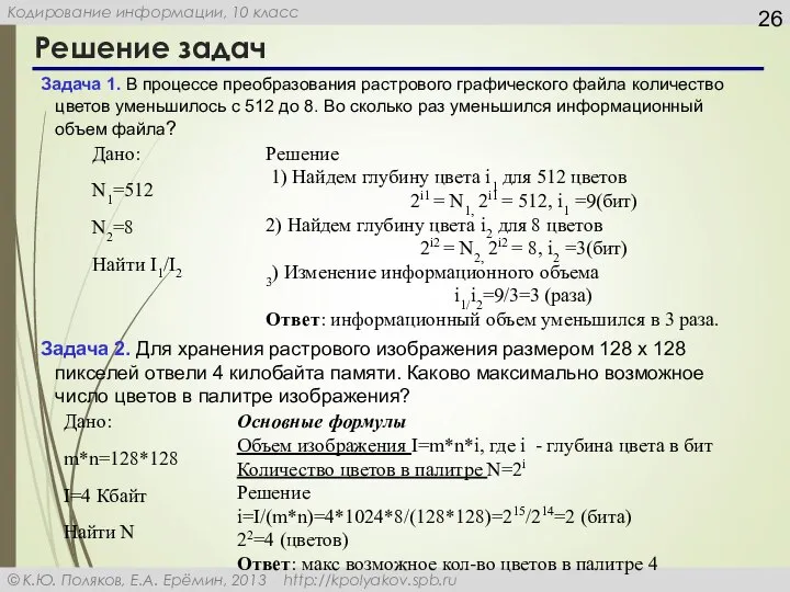 Решение задач Задача 1. В процессе преобразования растрового графического файла количество цветов