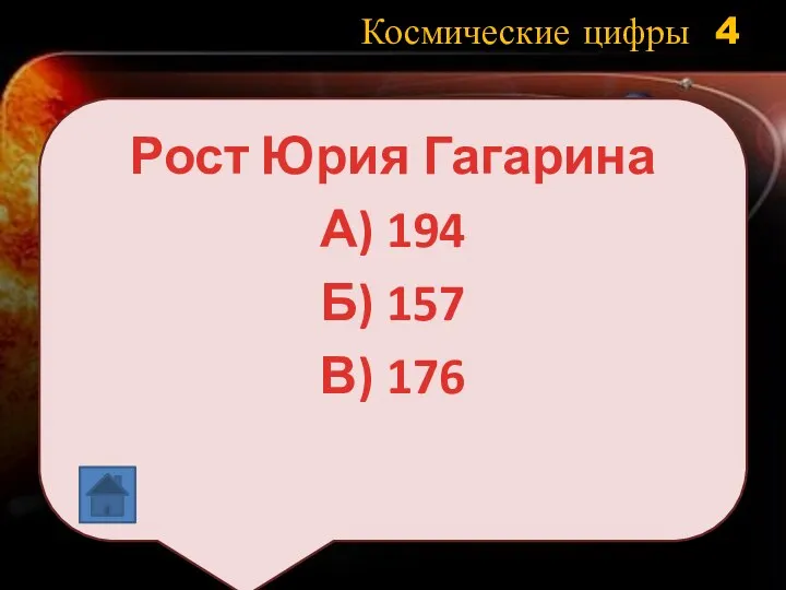 Космические цифры 4 Рост Юрия Гагарина А) 194 Б) 157 В) 176