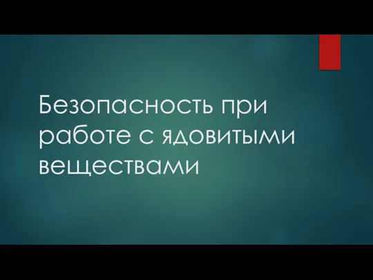 Безопасность при работе с ядовитыми веществами