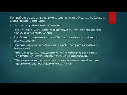 При работе со всеми вредными веществами необходимо соблюдать меры предосторожности: Выполнять правила