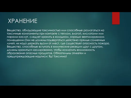 ХРАНЕНИЕ Вещества, обладающие токсичностью или способные разлагаться на токсичные компоненты при контакте