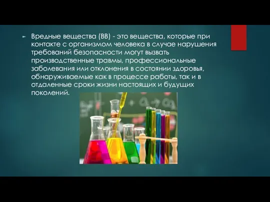 Вредные вещества (ВВ) - это вещества, которые при контакте с организмом человека