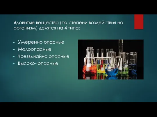 Ядовитые вещества (по степени воздействия на организм) делятся на 4 типа: Умеренно