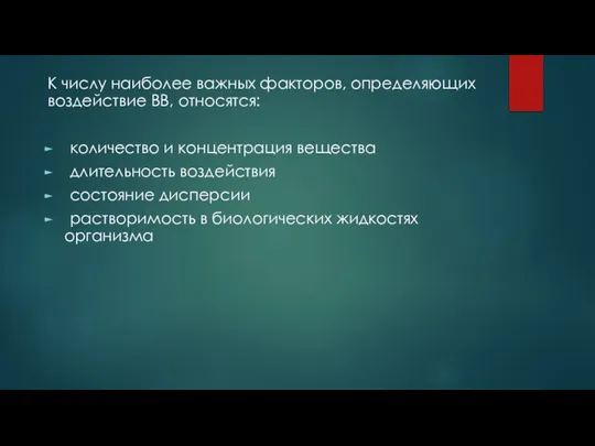 К числу наиболее важных факторов, определяющих воздействие ВВ, относятся: количество и концентрация