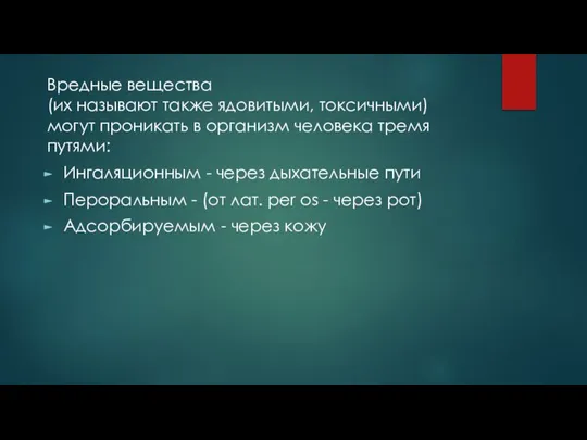 Вредные вещества (их называют также ядовитыми, токсичными) могут проникать в организм человека