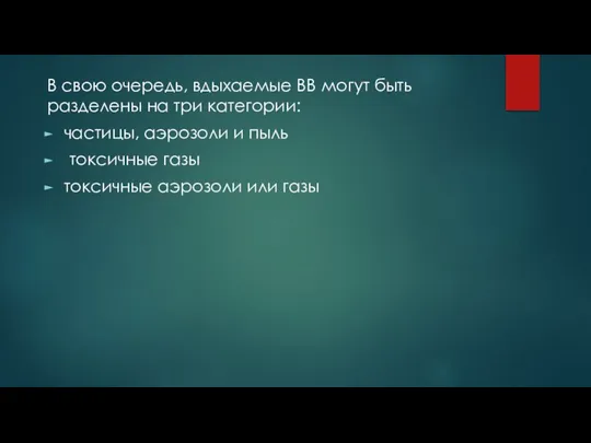 В свою очередь, вдыхаемые ВВ могут быть разделены на три категории: частицы,