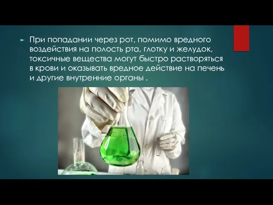 При попадании через рот, помимо вредного воздействия на полость рта, глотку и