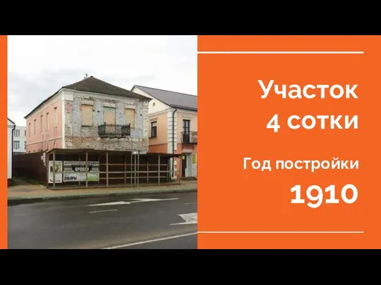 Участок 4 сотки Год постройки 1910