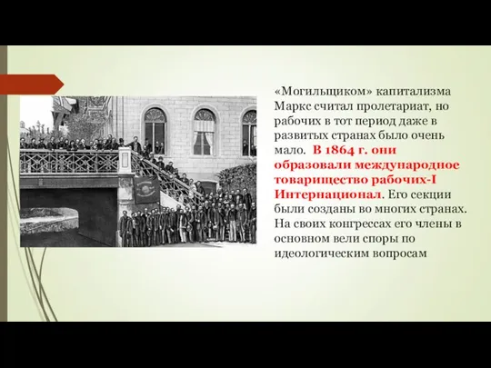 «Могильщиком» капитализма Маркс считал пролетариат, но рабочих в тот период даже в