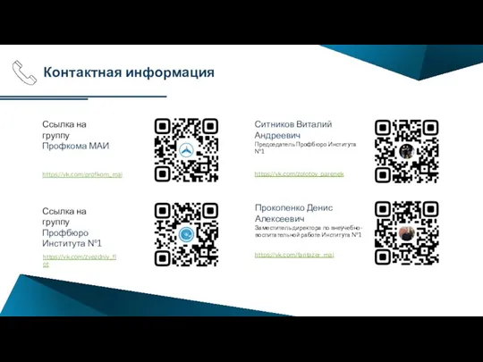 Контактная информация Ссылка на группу Профкома МАИ Ссылка на группу Профбюро Института