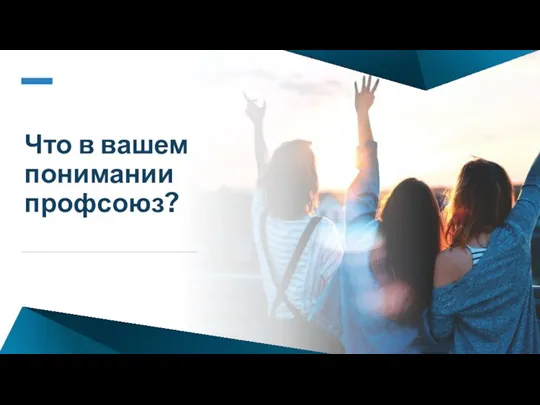 Что в вашем понимании профсоюз?