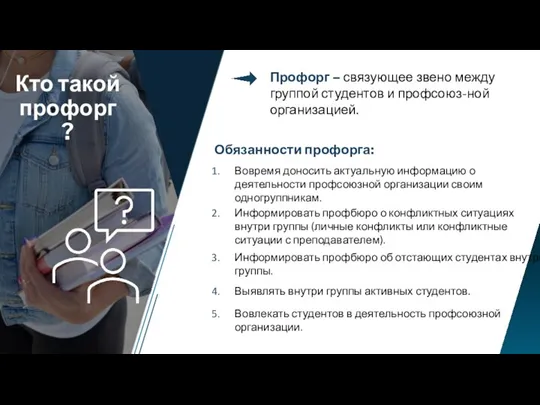 Кто такой профорг? Вовремя доносить актуальную информацию о деятельности профсоюзной организации своим