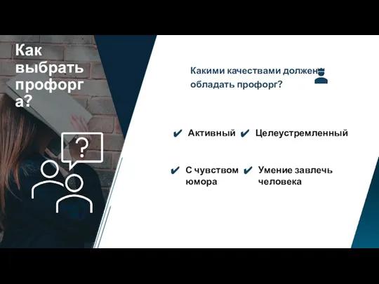 Как выбрать профорга? Целеустремленный Активный Умение завлечь человека С чувством юмора