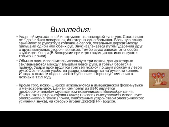 Википедия: Ударный музыкальный инструмент в славянской культуре. Составляет от 3 до 5