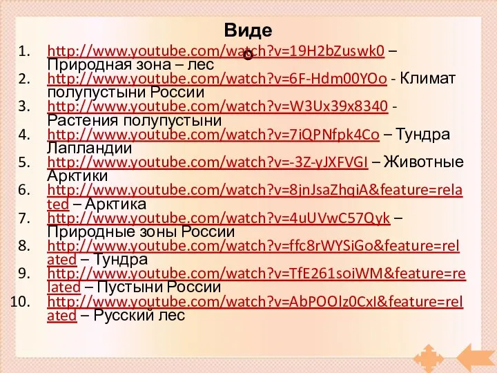 Видео http://www.youtube.com/watch?v=19H2bZuswk0 – Природная зона – лес http://www.youtube.com/watch?v=6F-Hdm00YOo - Климат полупустыни России