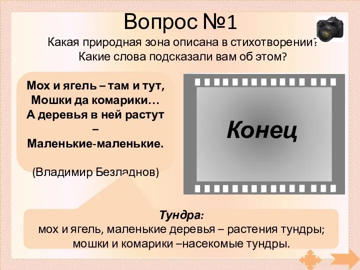 Конец Вопрос №1 Мох и ягель – там и тут, Мошки да