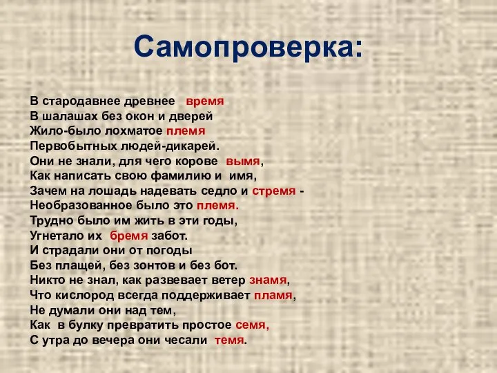 Самопроверка: В стародавнее древнее время В шалашах без окон и дверей Жило-было