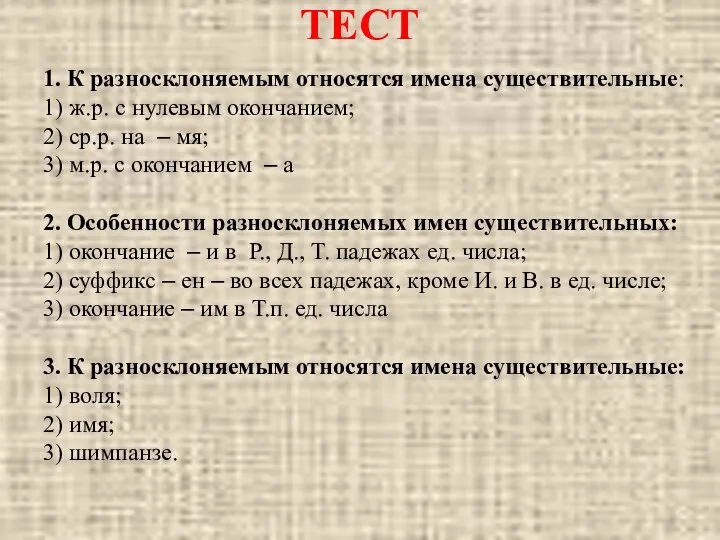 ТЕСТ 1. К разносклоняемым относятся имена существительные: 1) ж.р. с нулевым окончанием;