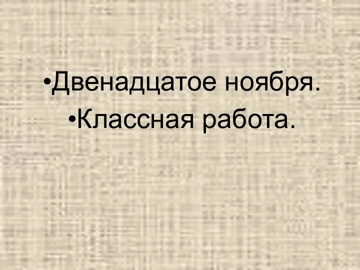 Двенадцатое ноября. Классная работа.