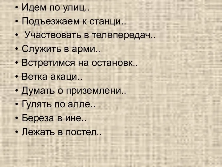 Идем по улиц.. Подъезжаем к станци.. Участвовать в телепередач.. Служить в арми..