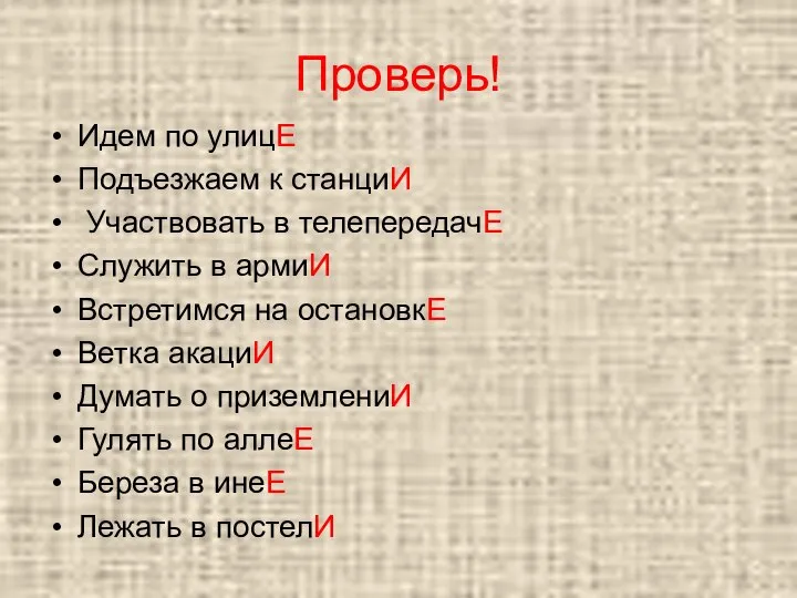 Проверь! Идем по улицЕ Подъезжаем к станциИ Участвовать в телепередачЕ Служить в