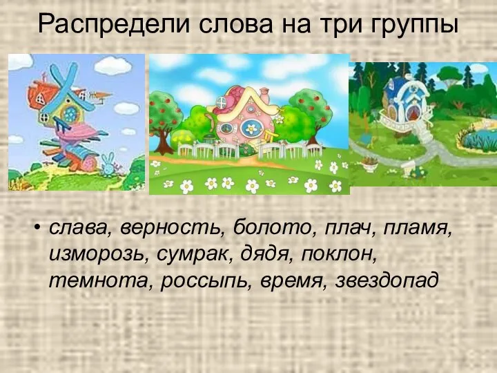 Распредели слова на три группы слава, верность, болото, плач, пламя, изморозь, сумрак,