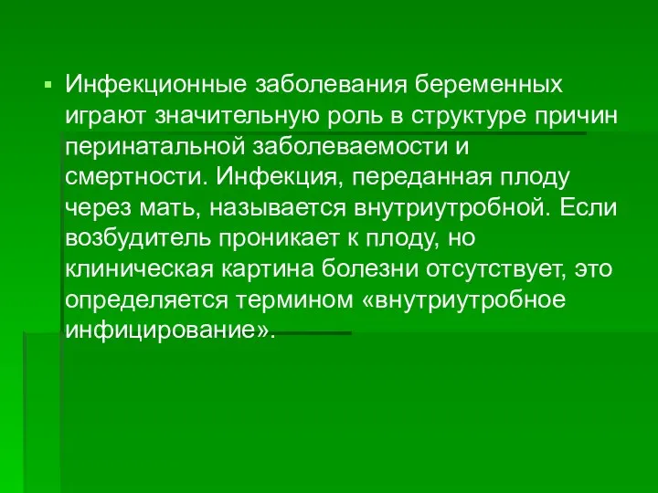 Инфекционные заболевания беременных играют значительную роль в структуре причин перинатальной заболеваемости и