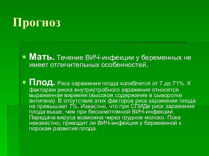 Прогноз Мать. Течение ВИЧ-инфекции у беременных не имеет отличительных особенностей. Плод. Риск