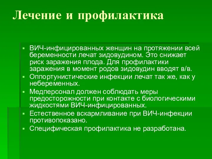 Лечение и профилактика ВИЧ-инфицированных женщин на протяжении всей беременности лечат зидовудином. Это