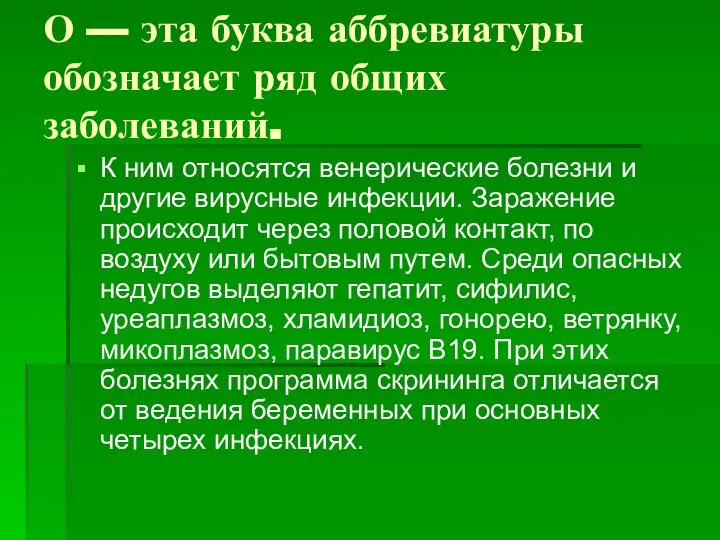 О — эта буква аббревиатуры обозначает ряд общих заболеваний. К ним относятся