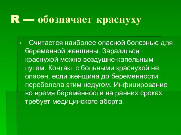 R — обозначает краснуху . Считается наиболее опасной болезнью для беременной женщины.