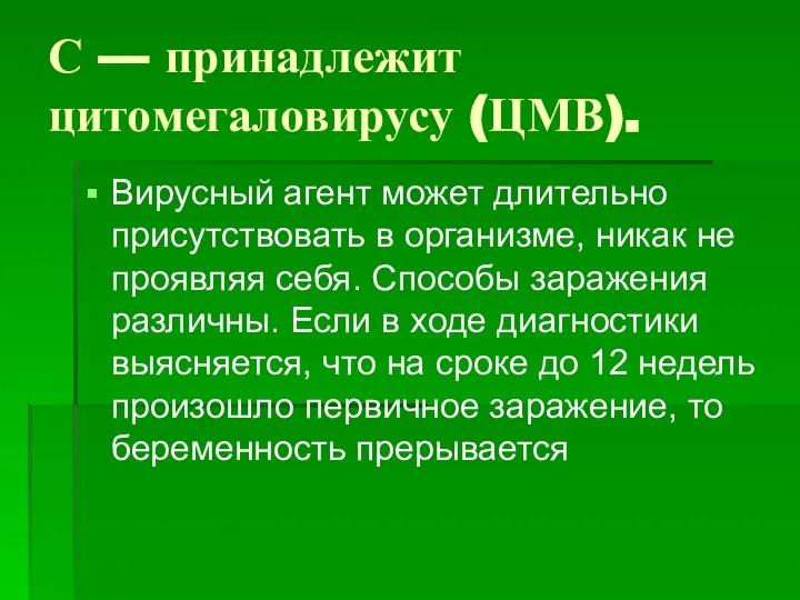 С — принадлежит цитомегаловирусу (ЦМВ). Вирусный агент может длительно присутствовать в организме,